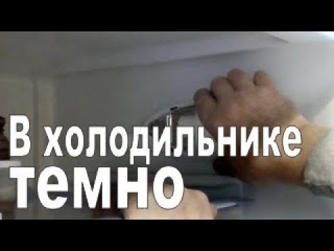 Как заменить светильник в холодильнике Kenmore Elite