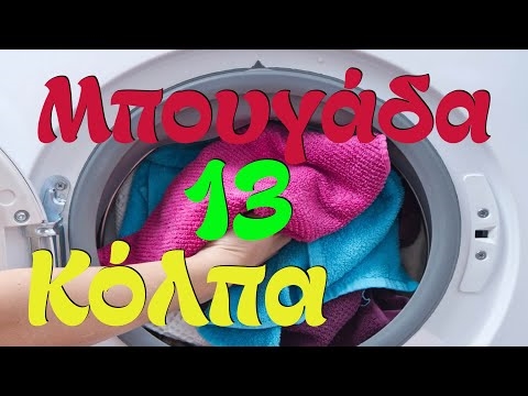 Πώς να πλένετε τα ρούχα που έχουν μολυνθεί από στάθη