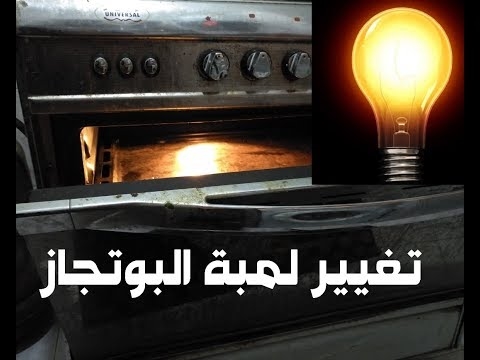 كيفية إزالة المصباح في فرن كينمور