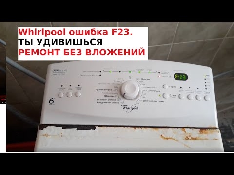 Самостоятельный ремонт кода ошибки E23 на стиральных машинах